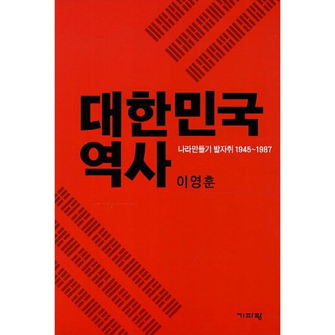 대한민국 역사 : 나라 만들기 발자취 1945∼1987, 기파랑, 이영훈 저