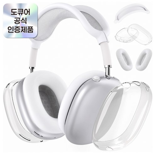 도큐어 에어팟 맥스 케이스 올인원 풀세트, 투명/화이트/화이트, 1개, 에어팟맥스케이스