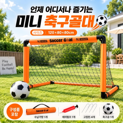 휴대용 접이식 축구 골대 축구공세트 실내 야외 미니 골대 세트 간단설치 경기용 연습용 수납가방포함 운동게임기구, 1개, 오렌지색