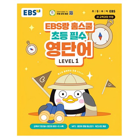 EBS랑 홈스쿨 초등 필수 영단어 Level 1, 초3 + 초4/Level1, 한국교육방송공사(EBSi)