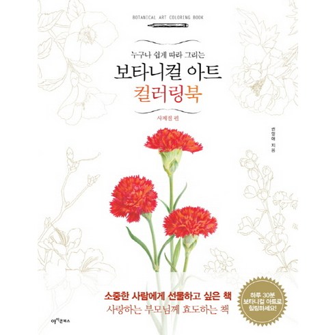 누구나 쉽게 그리는 보타니컬 아트 컬러링북: 사계절 편, 아이콘북스, 권영애