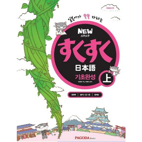 NEW 스쿠스쿠 일본어 기초완성, 상, 파고다북스