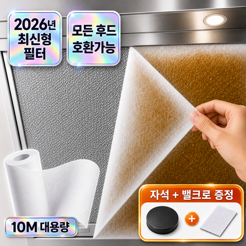 바이티 잘라쓰는 대용량 10m 주방후드필터 기름제거 세트, 1세트