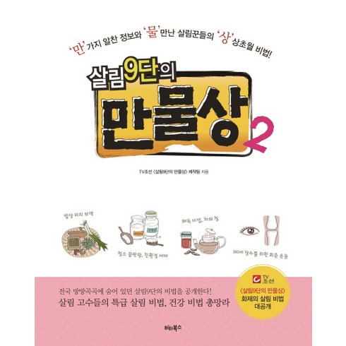 살림9단의 만물상 2 : ‘만’ 가지 알찬 정보와 ‘물’ 만난 살림꾼들의 ‘상’상초월 비법!, 비타북스
