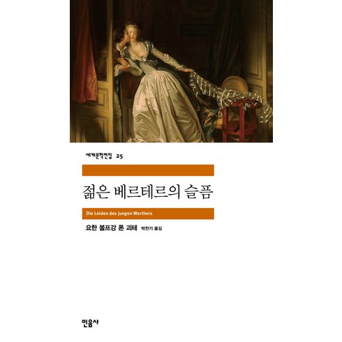 젊은 베르테르의 슬픔, 민음사, 25
