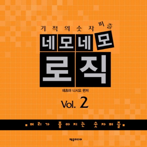 기적의 숫자퍼즐 네모네모 로직 Vol. 2:머리가 좋아지는 숫자퍼즐, 제우미디어, 테츠야 니시오