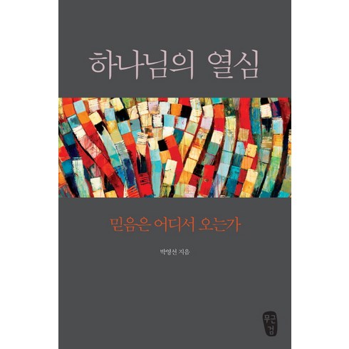 하나님의 열심: 믿음은 어디서 오는가, 박영선, 무근검