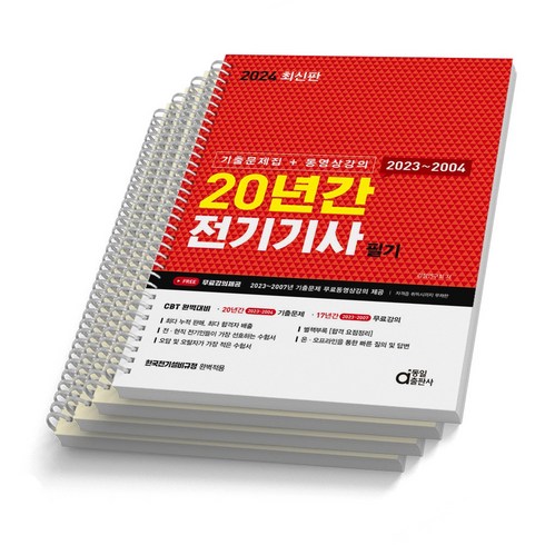 2024 동일출판사 전기기사 필기 20년간 [스프링제본 4권], [분철 4권]