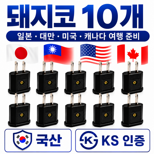 라이프디 110V 220V 변환 일본 돼지코 어댑터, 10개