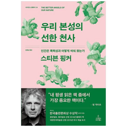 우리 본성의 선한 천사 : 인간은 폭력성과 어떻게 싸워 왔는가, 사이언스북스, 스티븐 핑커 저/김명남 역