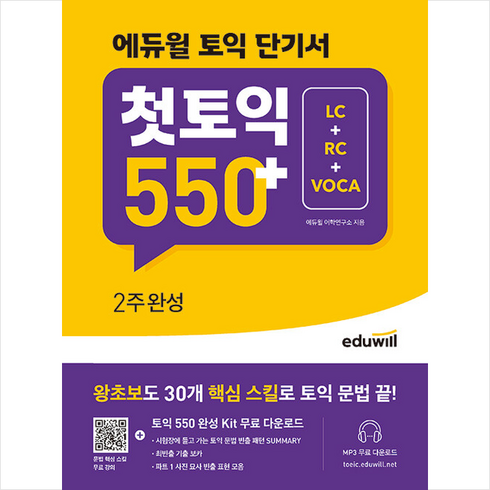 에듀윌 토익 단기서 첫토익 550+ 2주완성 (LC+RC+VOCA):왕초보도 30개 핵심 스킬로 토익 문법 끝!, 상세내용 참조