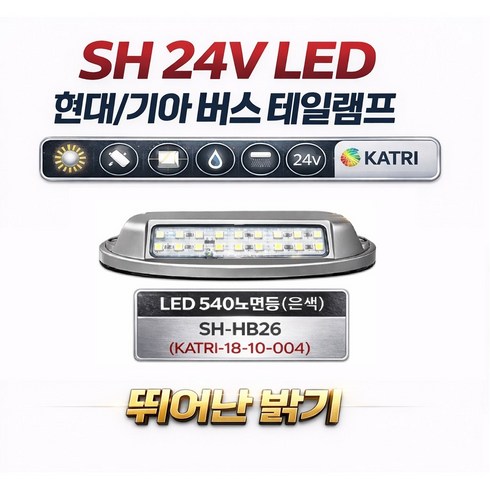 대성부품 LED 현대버스 타이어등 노면등 현대 24V 사이드등 기아 아시아 폭등 차폭등 옆면등 비상등 깜박이 카운티 그랜버드 유니시티 기아버스 에어로타운 그린시티 유니버스, 1개, 은색