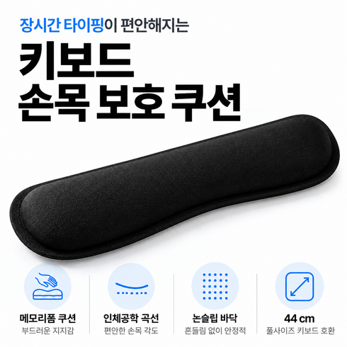 일상 상점 키보드 손목 받침대, 1개, 블랙