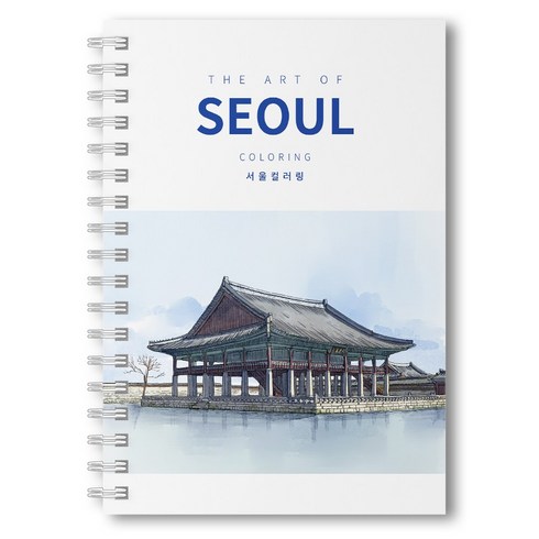 서울 풍경 컬러링북, 서울풍경 컬러링북, 무드비룸