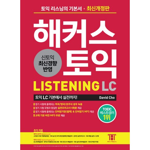 해커스 토익 LC 리스닝(Hackers TOEIC Listening):무료 실전문제 해설강의 | 단어암기장(별책) & 단어암기 MP3 제공, 해커스어학연구소