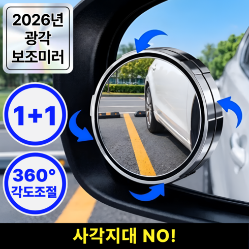 엔하이 자국없는 사이드미러 보조거울 백미러 사각지대 주차 방수, 2개, 컨텐츠 참조 메탈실버