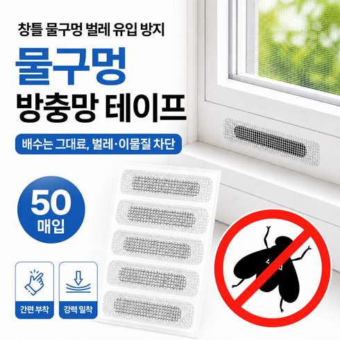 수앤코 초강력 벌레차단 방충망 물구멍 테이프, 50개