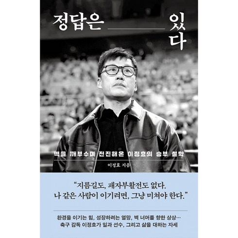 정답은 있다 이정효의 승부철학