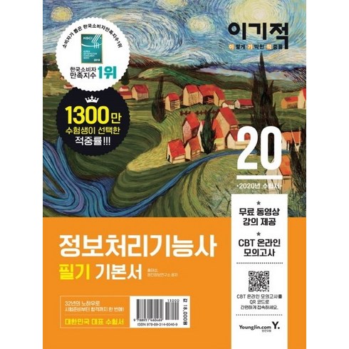 이기적 정보처리기능사 필기 기본서(2020):무료 동영상 강좌 & CBT 온라인 모의고사, 영진닷컴