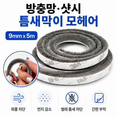 샷시 방충망 모헤어 문틈 창문 틈새막이 문풍지 9mm 5M, 1개, 불투명, 벽/바닥겸용