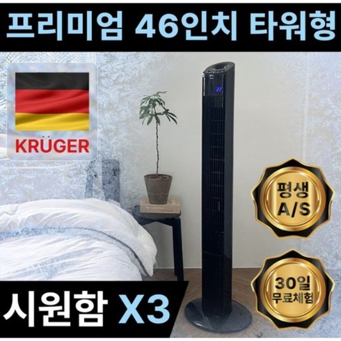 독일 프리미엄 46인치 타워팬 날개없는 선풍기 가정용 저소음 리모컨, 1개, KRF-TR9686