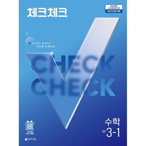 2027년 천재교육 체크체크 중학 수학 3-1 중등 3학년 1학기