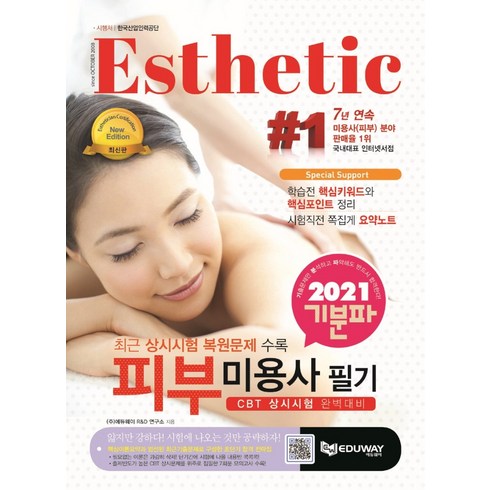 기분파 피부미용사 필기(2021):상시시험 완벽대비/최근 상시시험 복원문제 수록, 에듀웨이