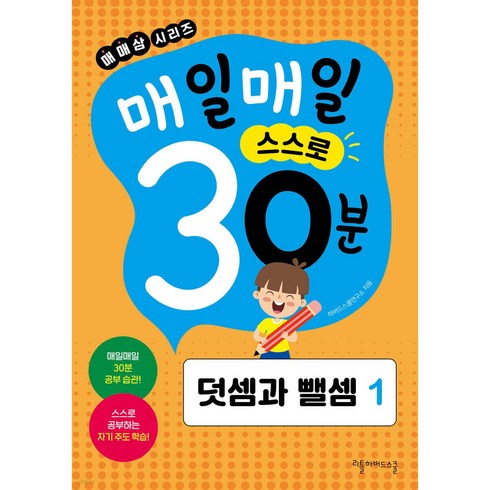 매매삼시리즈 매일매일 스스로 30분 덧셈과 뺄셈 1, 1개, 01