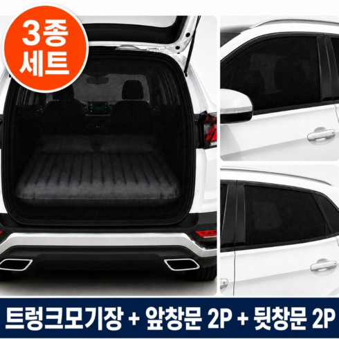 모비엔 SUV 차량용 차박 모기장 3종세트 트렁크 창문 방충망 앞창문 뒷창문 햇빛가리개, 블랙