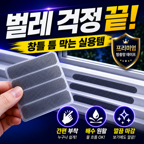 엘뉴본 미세 물구멍 방충망 테이프 벌레 모기 차단 밴드, 50개