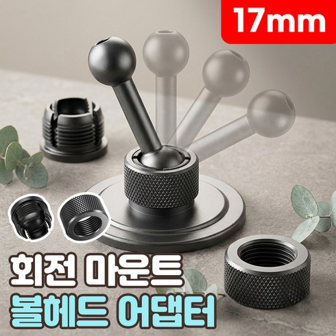 로니베이 볼헤드 브라켓 회전 베이스 교체용 17mm 금속 너트, 1개, 트루블랙