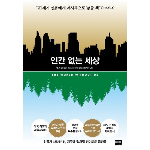 인간 없는 세상, 알에이치코리아, 앨런 와이즈먼