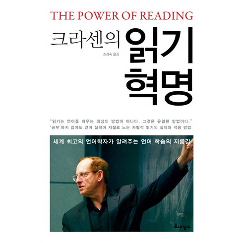 크라센의 읽기 혁명:세계 최고의 언어학자가 알려주는 언어 학습의 지름길, 르네상스