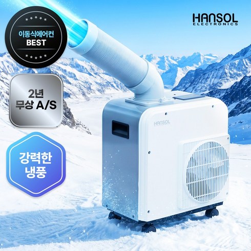 한솔 미니 산업용에어컨 이동식 코끼리형 실외기없는 휴대용 소형 업소용 공업용 공장 주방 창고, 실속형 1구 HSE-SP1100K