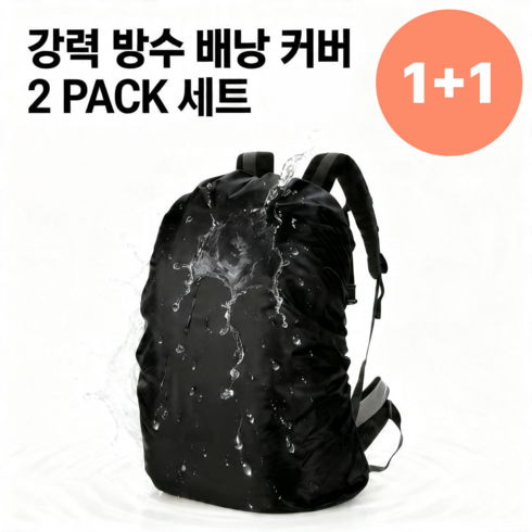 등산 배낭 레인커버 방진 덮개 백팩 방수커버 2P세트, 2개, 블랙