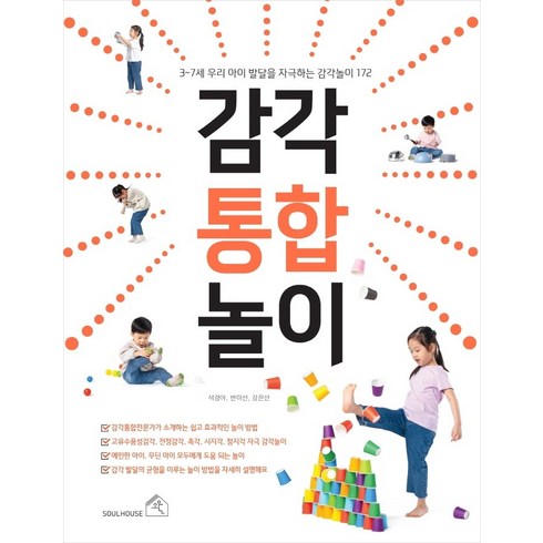감각통합놀이:3~7세 우리 아이 발달을 자극하는 감각 놀이 172, 석경아변미선강은선, 소울하우스