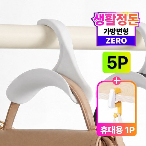 생활 정돈 원해아 2세대 아치형 가방걸이 5P 휴대용 걸이, 1개, WH0008-A타입