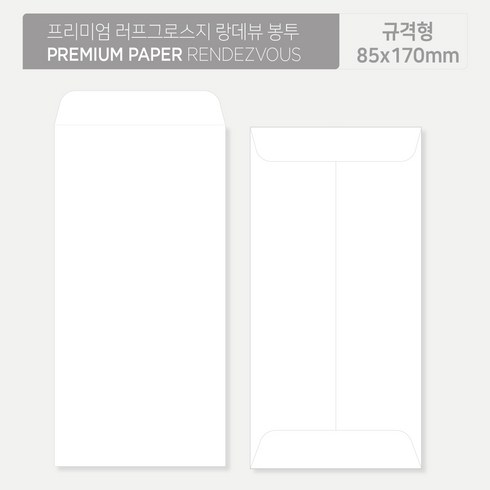 랑데뷰 고급종이 봉투 편지 카드 감사 답례 티켓 바우처 용돈 감사 헌금 돈봉투 100매, 규격형(80x175mm)