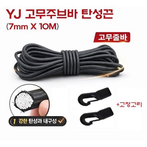 지노기업 YJ 고강력 스판바 7mm 10m 탄력바 주부바 화물차 고무바 탄성끈 호로 갑바 천막 고무줄 국산 고탄력 사각 튼튼한 화물고정끈 1톤 포터2 봉고3 용달 영업용 대, 1개, 블랙