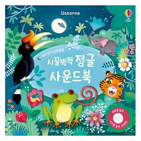시끌벅적 정글 사운드북, 어스본코리아