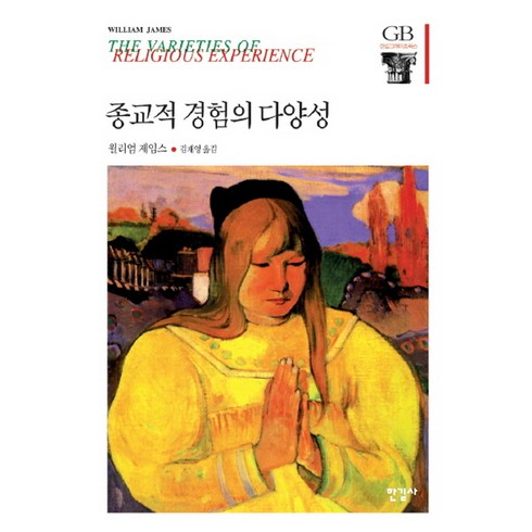 종교적 경험의 다양성, 한길사, 윌리엄 제임스 저/김재영 역