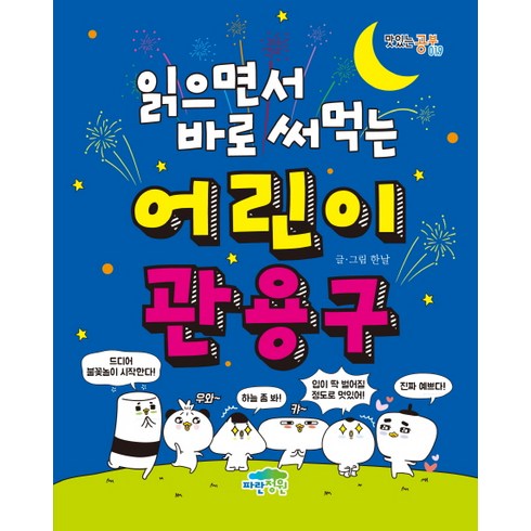 읽으면서 바로 써먹는 어린이 관용구, 전학년, 파란정원