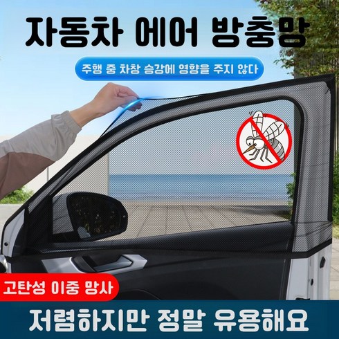 여래숲 차량용 자외선차단 모기 방충망, 블랙 4P세트