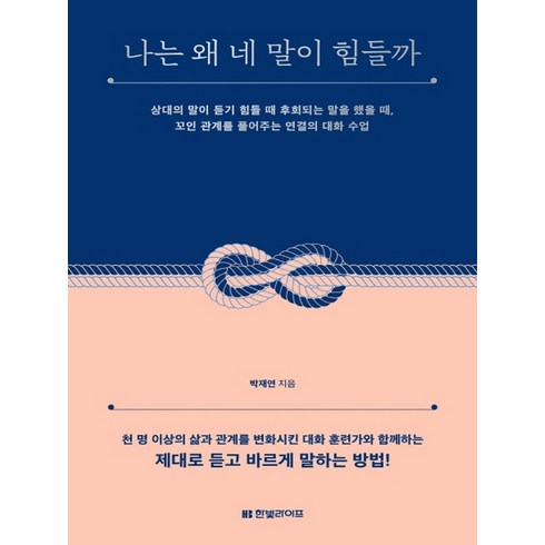나는 왜 네 말이 힘들까, 박재연, 한빛라이프
