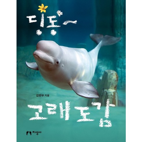 딩동~ 고래 도감:, 지성사, 없음