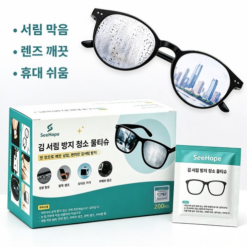 SeeHope 김서림방지 안경닦이 개별포장 렌즈 클리너 티슈, 1개, 200매