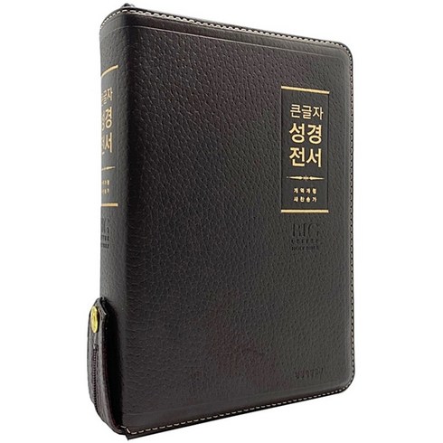 천연가죽 우피 큰글씨 성경책 개역개정 성경전서 새찬송가 중 지퍼, [중]NKR72WBU-다크브라운