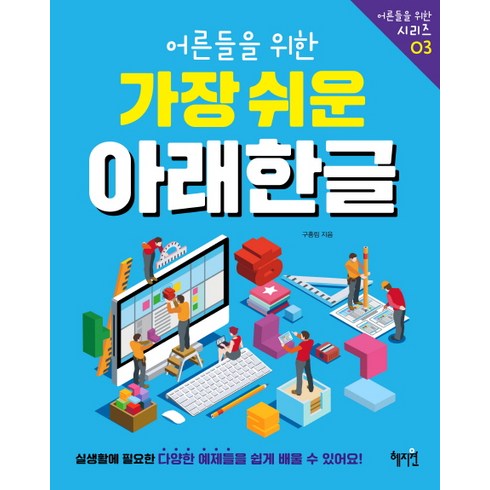 어른들을 위한 가장 쉬운 아래한글, 구홍림, 혜지원