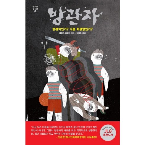 방관자 청소년걸작선 19, 미래인, 제임스 프렐러 저/김상우 역