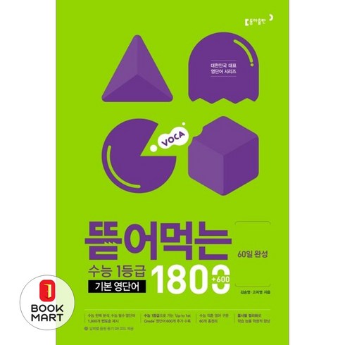 뜯어먹는 수능 1등급 기본 영단어 1800, 영어, 고등 3학년